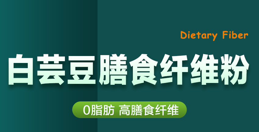 白芸豆膳食纤维水溶性小固体饮品绿条食品高