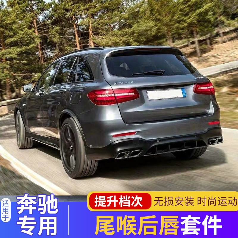 Mercedes GLC260L GLC300L GLC200Coupe modified GLC63S four-out rear lip tail lip AMG tail throat