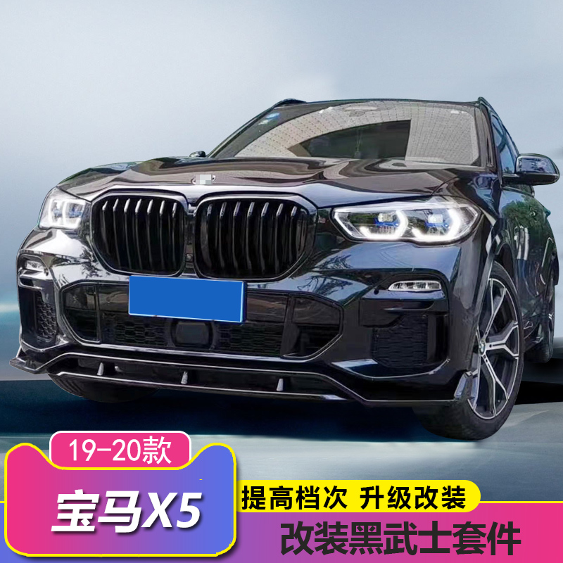 19-22 BMW X5 modified surround front shovel rear lip side skirt tail wing middle net horn shell G05 black warrior kit