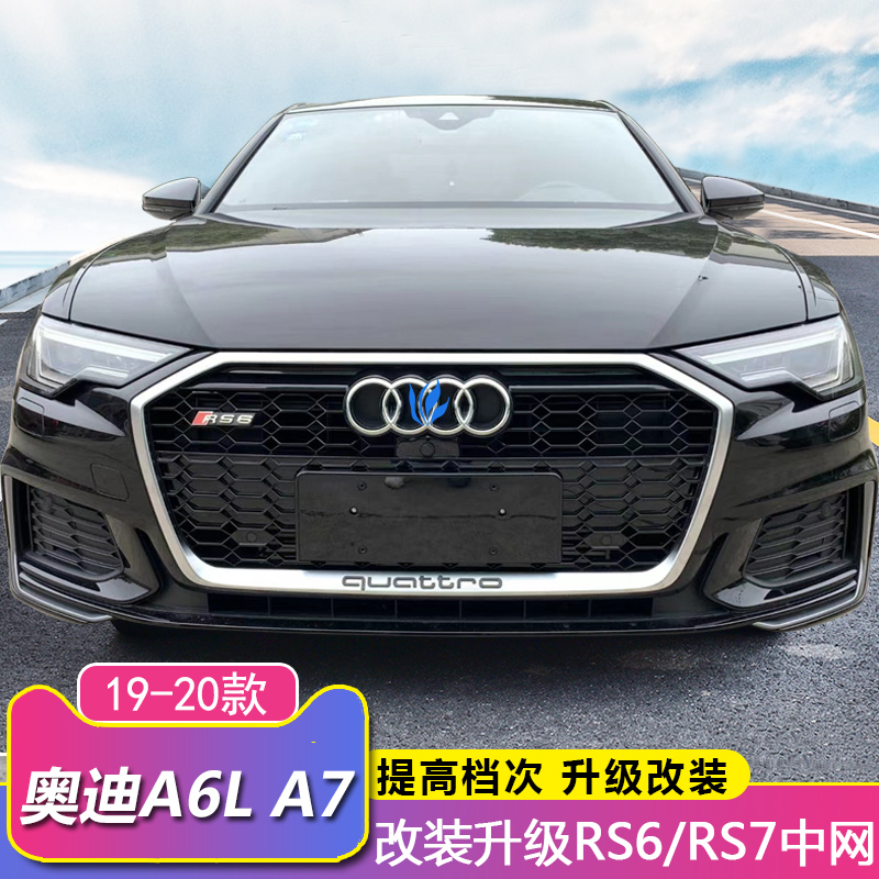 19-22 new Audi A6L refit RS6 China net A7 upgrade RS7 honeycomb net black warrior front grille