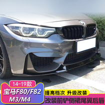 14-19 models BMW M3 M4 front shovel retrofit CS MP Front Lip F80 F82 Rear Lip Tail Lip M3 Side Skirt Tail