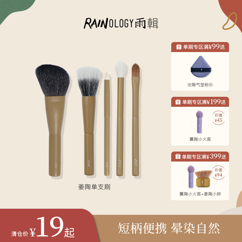 Rain Collection Jiang Tao Portable Makeup Brush Single Blush Brush Loose Powder Brush Lip Brush Eye Shadow Brush Animal Hair Tool Set