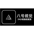 八号视觉