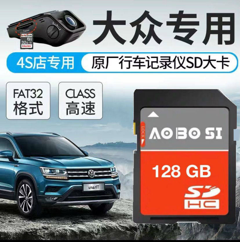 SAIC Foss driving recorder memory card 128G high-speed SD card large card original special FAT32 format storage Lavida Tiguan Magotan Passat speed Teng Baolai Tigu
