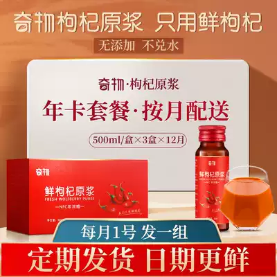 (Annual card issued 3 boxes per month)Fresh wolfberry puree Ningxia Zhongning wolfberry juice and wolfberry puree issued a total of 36 boxes