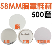 58MM Chest Chapter Machine Materials Plastic Bottom Badge Consumables 500 cover with round paper Moral iron Chest Badge Machine Assorted Accessories