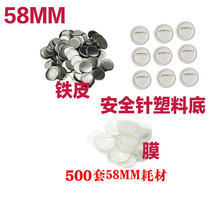 58MM Chest Chapter Machine Spring Pin Safety Pin Badge Consumables 500 sets of Moral Iron Chest Badge Machine Assorted Accessories Wholesale