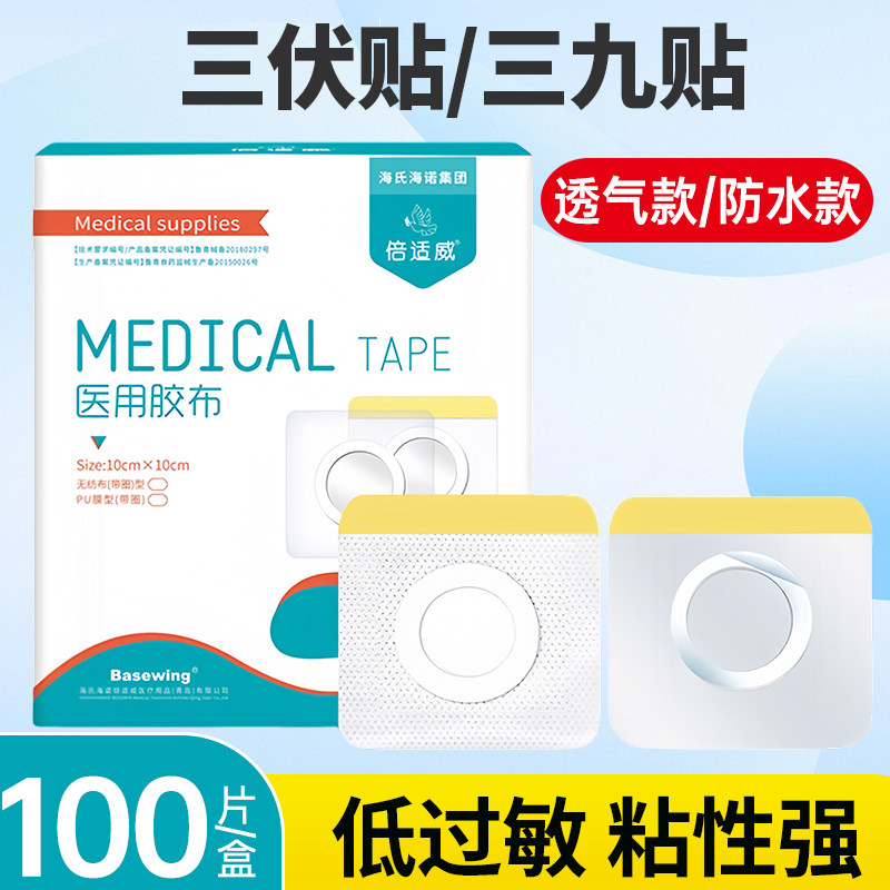 海氏海诺三伏贴空白帖医用胶布成人儿童肚脐穴位贴pu防水帖三九贴