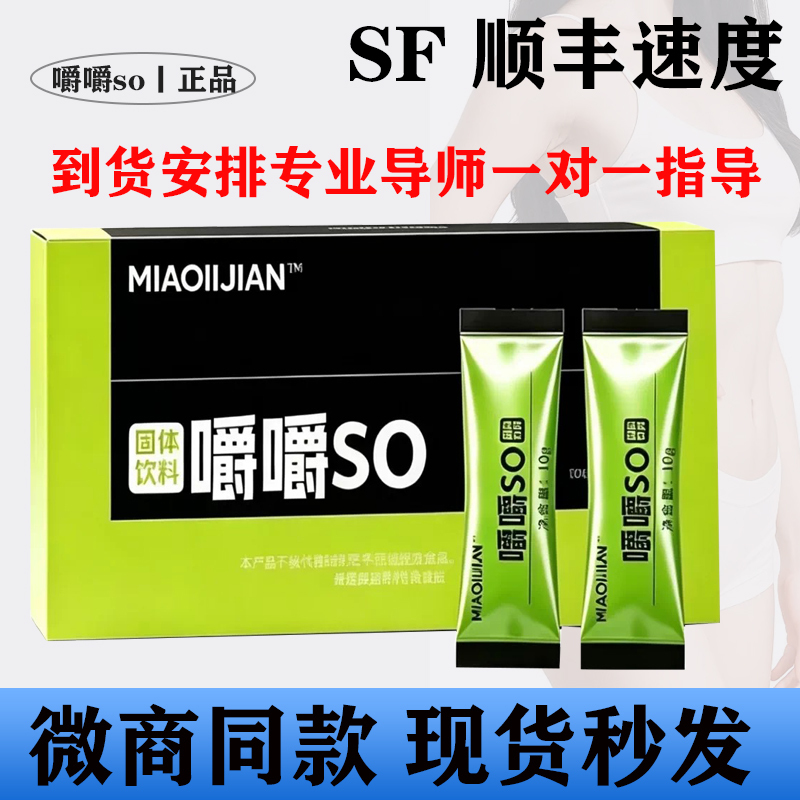 Miaolijian Chewable Solid Drink, the Same Model Used in the Hospital, with Fast Delivery by Sf Express, Professional Guidance