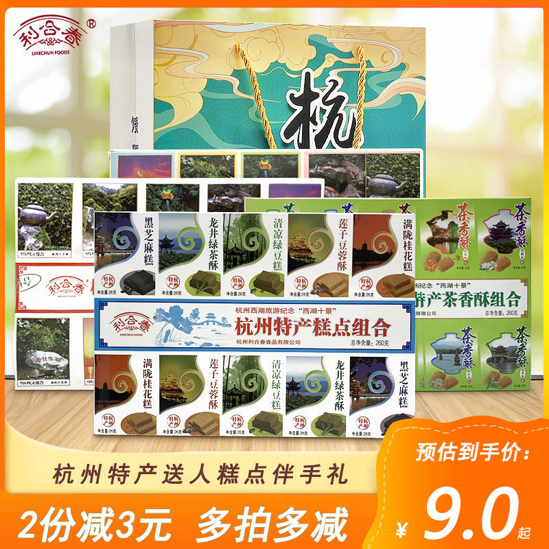 Lihechung Pastry Point Hangzhou Snacks West Lake Ten Scenic Paper Pepper Piece Combined Snacks Box