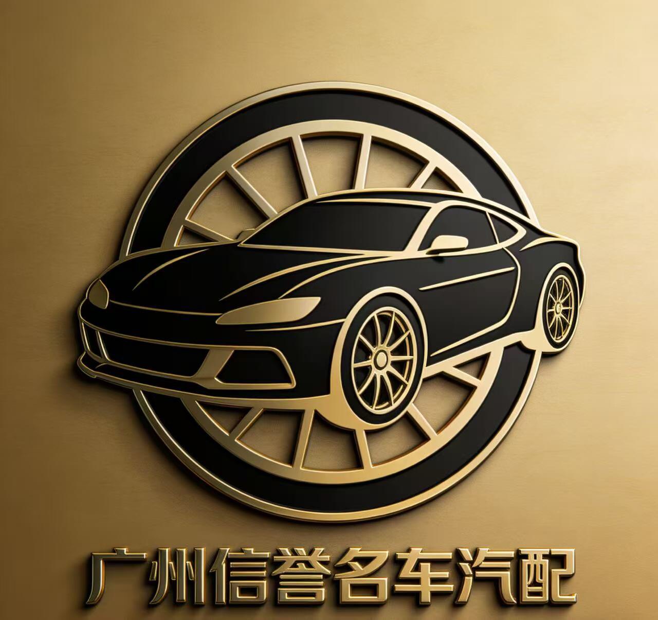 广州信誉名车汽配服务商的LOGO