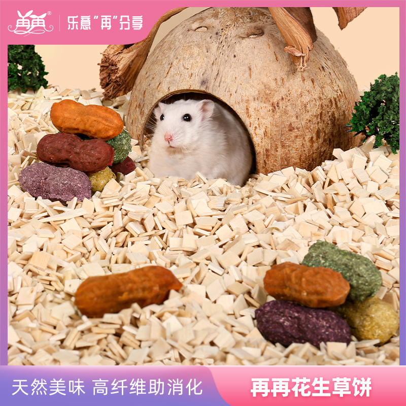 Re-hamster Peanut Grindroe Grassy Grass Pie snacks Toy Rabbit Golden Silk Bear Grindstone Food Items