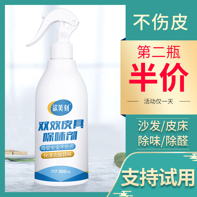 Leather deodorant leather sofa leather bed deodorant leather clothing new car seat quick odor removal nail removal spray