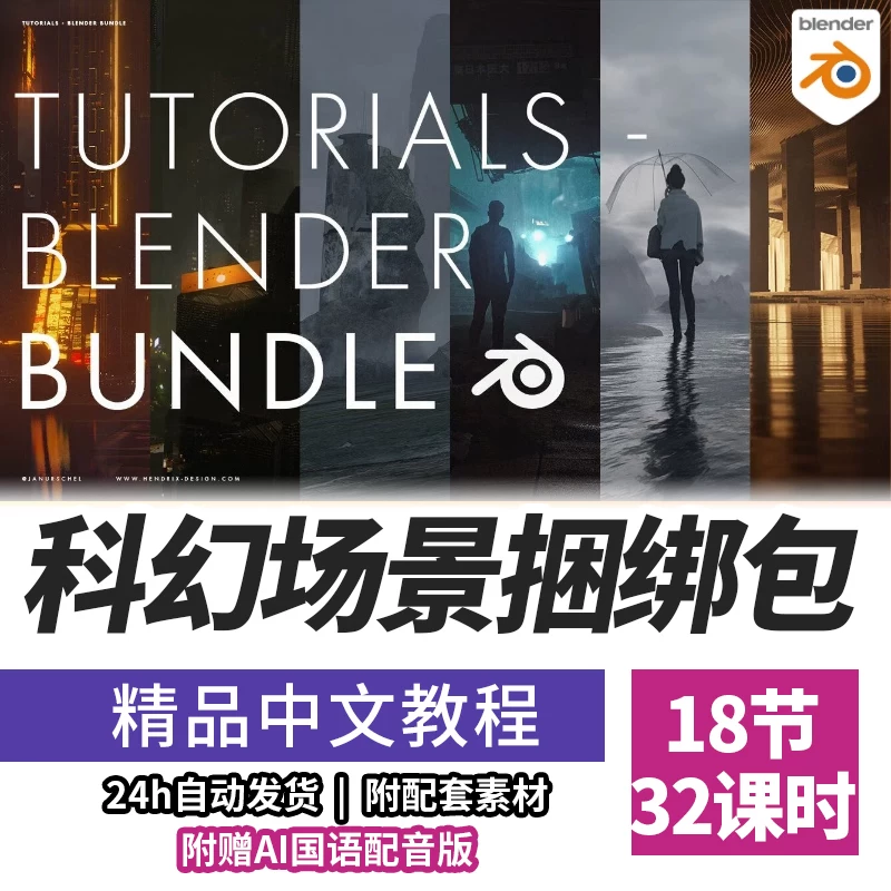Учебное пособие по Blender: концепционная сцена уровня фильма, городской дизайн, оригинальная живопись, пейзаж, пакет, с выдающимися китайскими субтитрами