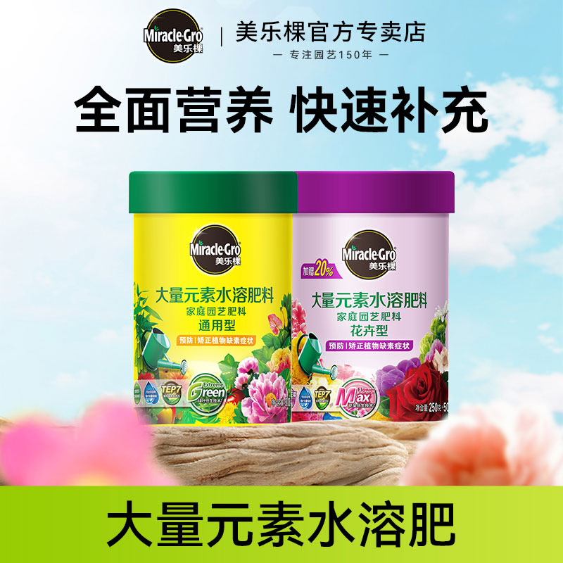 美乐棵水溶肥花卉蔬果种菜种花室内外庭院盆栽月季植物通用型肥料