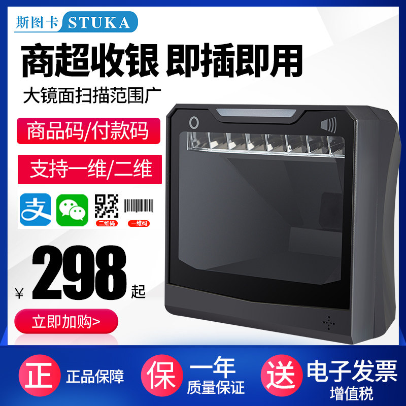 Stuka STK7208 square two-dimensional scanning big platform supermarket chain store chain selling convenience store catering shop Alipay WeChat mobile phone collection silver payment merchandise code two-dimensional sweep platform