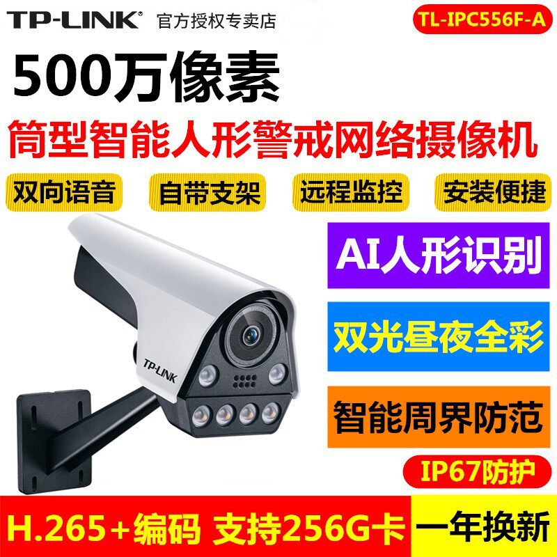 TP-LINK TL-IPC556FP-A starlight full-rehearsal 5 million-pixel smart humanoid alert internet camera