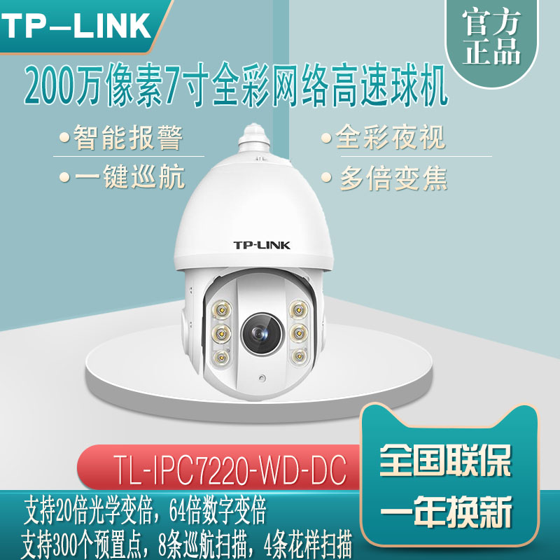 tplink outdoor internet surveillance photographic lens 20 times zoom 2 million high speed ball machine IPC7220-WD-DC