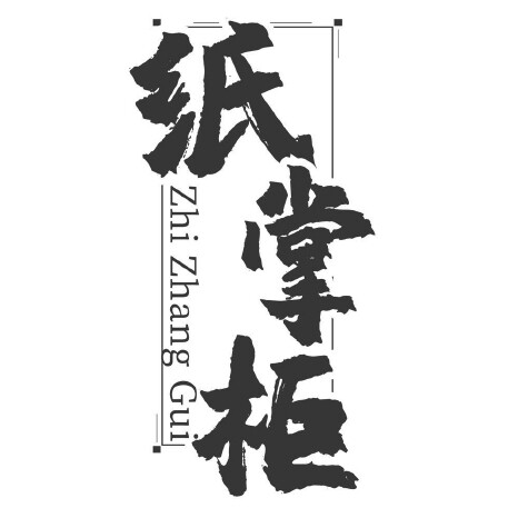 纸掌柜外卖包装厂家店的LOGO