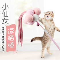 Meow Institute cat toys self-Hi fairy tease stick resistant tassel Pompon (single shot not shipped)