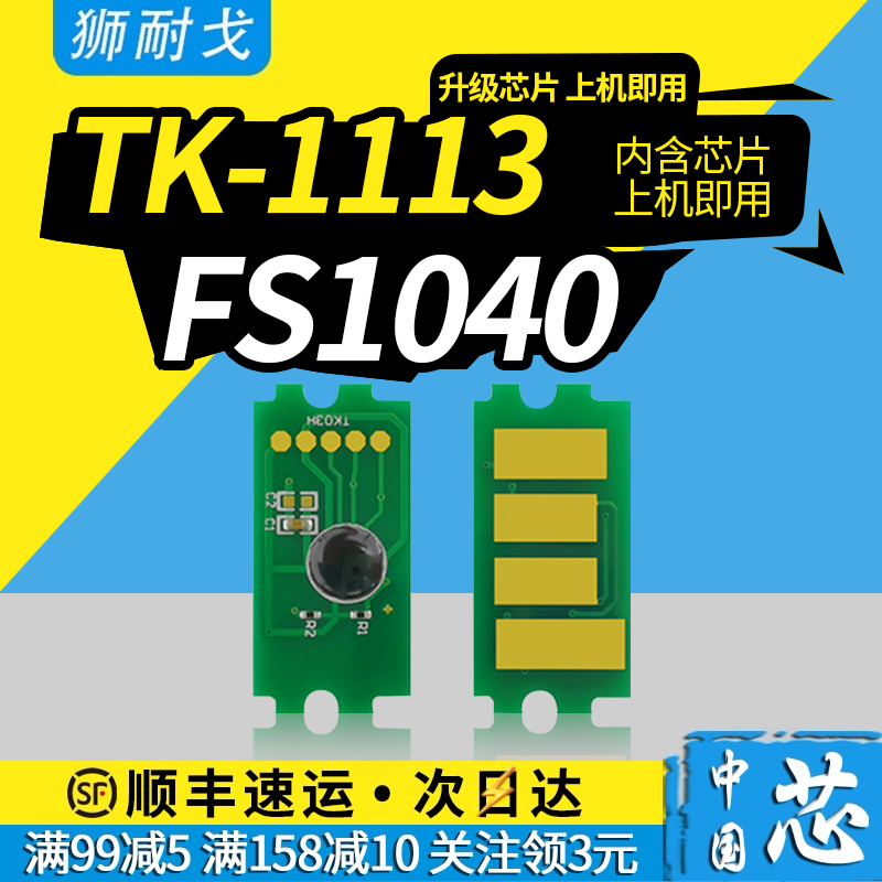 Suitable for kyocera Kyocera TK-1113 chip FS1040 FS1020 FS1120 M1520H toner cartridge chip TK-1114