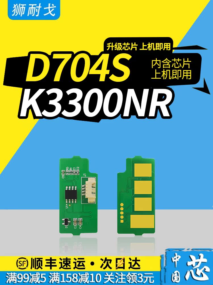 Lionel is suitable for Samsung Samsung R704 imaging drum clearing chip D704S toner cartridge chip K3300NR toner cartridge chip K3250NR printer toner cartridge meter