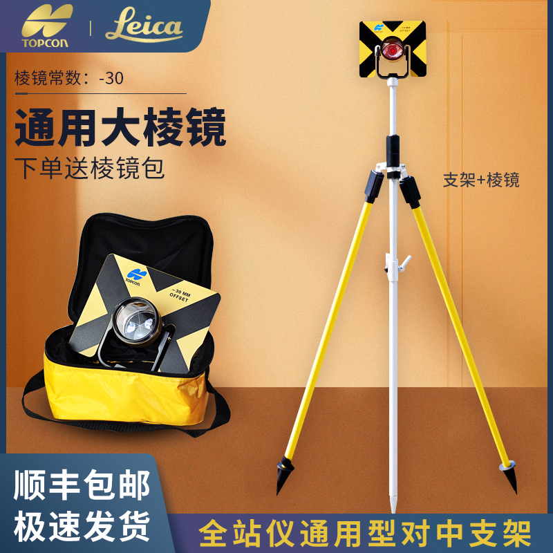 Topcon large prism lens total station alignment bar bracket Leica three-legged prism rod set measuring instrument accessories