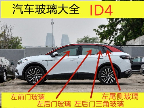 Suitable for Volkswagen Id4 Car Front Door, Rear Door, Center Door, Small Triangular Cab Door, Side Window Door Glass Suitable for Volkswagen Id4 Car Front Door, Rear Door, Center Door, Small Triangular Cab Door, Side Window Door Glass