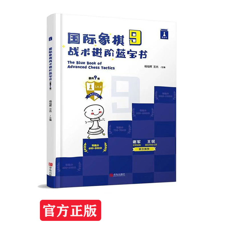 Chess Tactics Advanced Sapphire Book (Promotion level 9)Ladder Tactics Training Manual Promotion Exercise