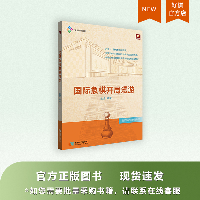 Good chess chess start roaming books explained by the historical process to the start of the book Pei Bin