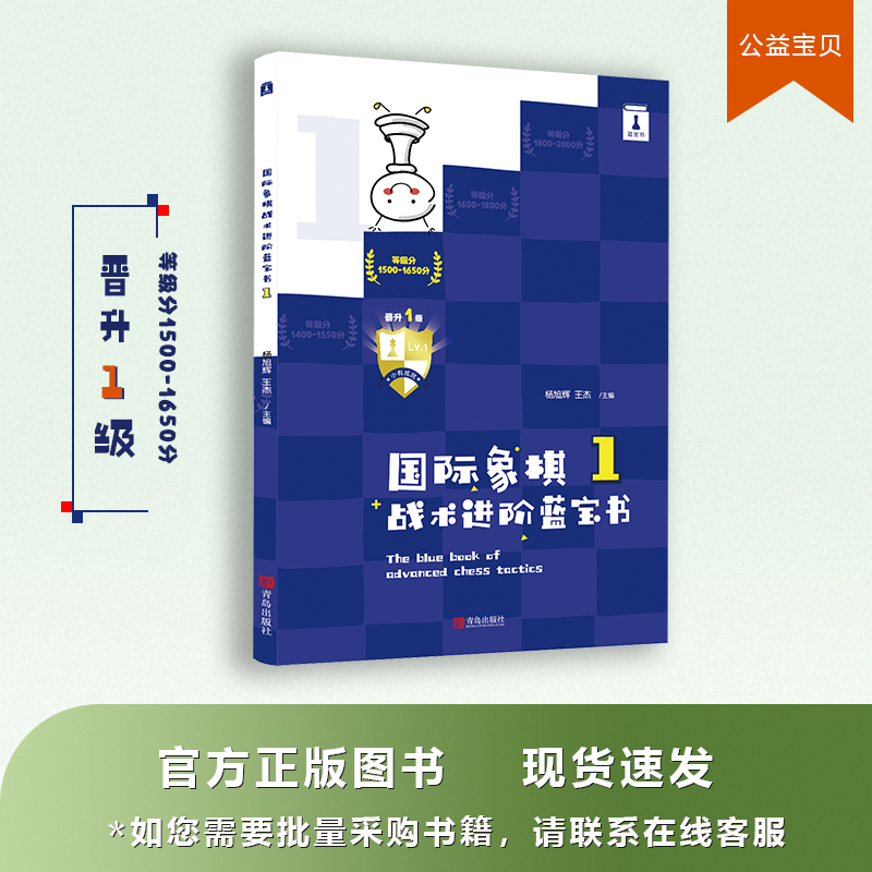 Chess Tactical Advanced Blue Treasure Book Promotion 1 Level Stepped Tactical Training Manual Chess promotion to the Treasure