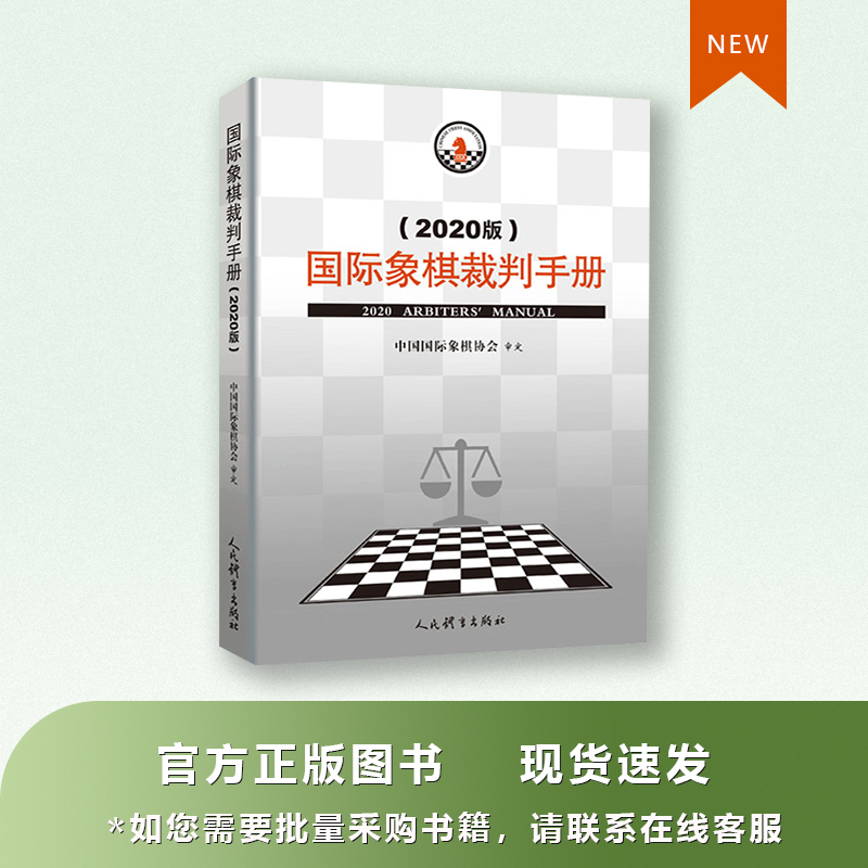Good Chess 2020 Edition Chess Referee Manual Book Competition Work Manual Chinese Chess Association Review