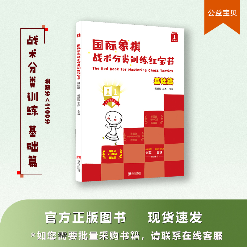 Good Chess Chess Tactical Classification Training Red Treasure Book Foundation Article Elimination Protection Lead Off Flash Shock Containment Double