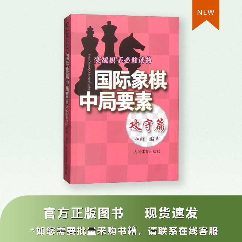 Good Chess Chess China Bureau Elements Attack Goalkeeper Real War Chess's Compulsory Book of Books Linfeng Books