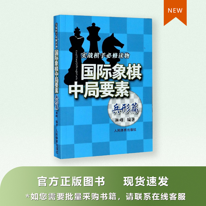 Good Chess Chess Middle Bureau Elements Soldier-shaped Real-world Chess's Compulsory Book Lin Feng is compiled with books