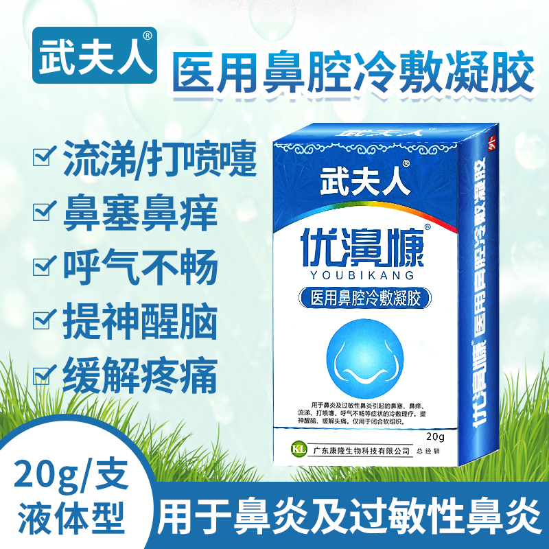 武夫人 医用过敏性鼻塞鼻炎喷剂20g