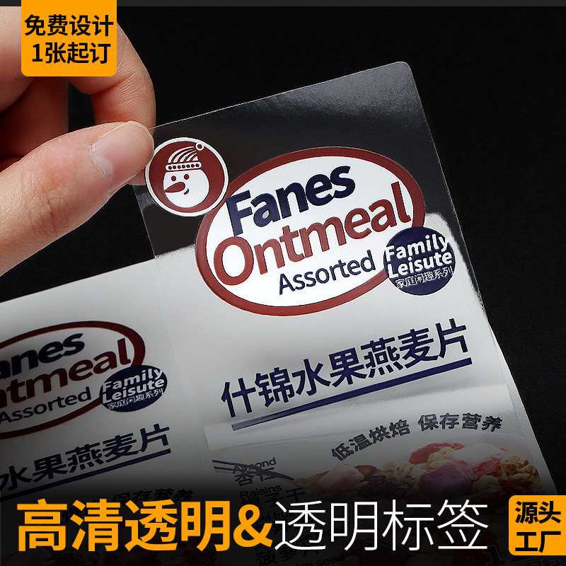 定做透明不干胶印刷定制透明标签纸商标食品包装防水标签logo二维码bopp彩色印刷烘焙奶茶日化电器铭牌贴纸