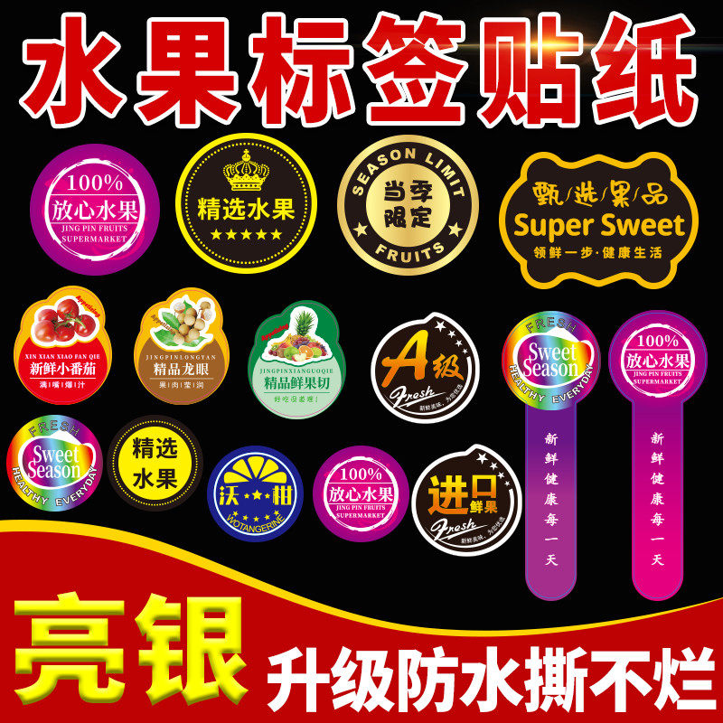 亮银水果标签贴纸通用精品高档果标不干胶小标签纸水果店防水商标粘贴果切果蔬盒水果捞打包盒包装盒果贴定制