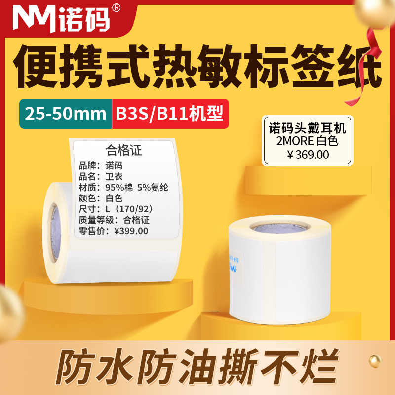 便携式小卷心标签纸40*30 60防水合成三防热敏纸服装吊牌商品价格食品b21手持打印纸不干胶B3s空白B11贴纸