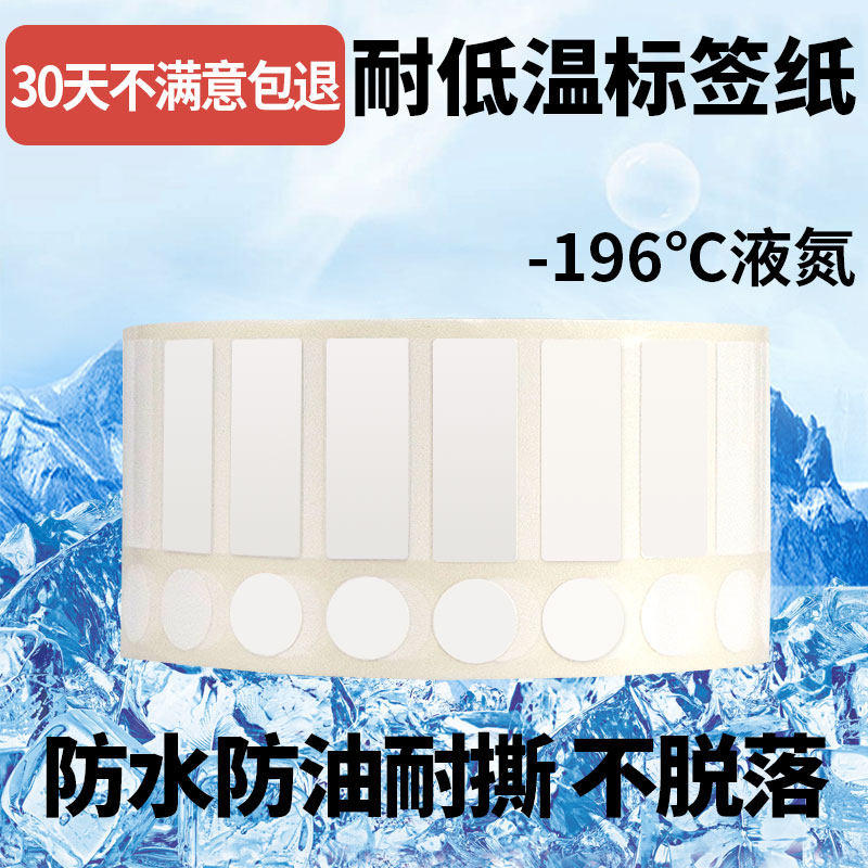 耐低温标签纸液氮不干胶冷藏条码EP管标签贴-196度食品肉类冷藏冻储医疗冻存管离心试管血袋生物药疫苗打印纸