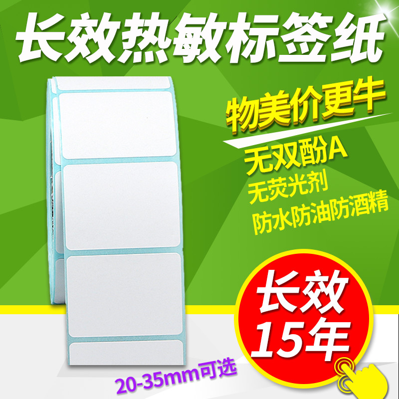 诺码长效三防热敏标签纸20-35*10 15 25 30 32 50 60不干胶空白条码纸打印纸二维码条形码超市商品贴纸定制