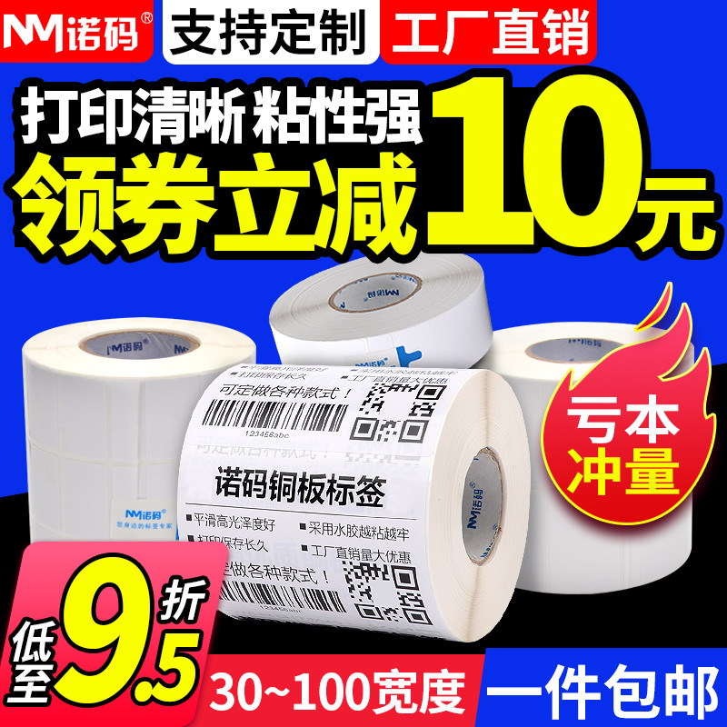 诺码铜版不干胶标签纸30 19 20 32 40 50 60 70 80 90 100打印机防水贴纸碳带条码铜板服装吊牌卷筒定制