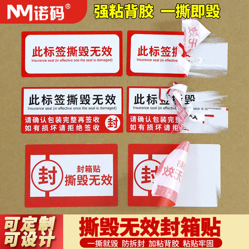 加粘防拆标签防撕毁贴纸封箱贴撕毁无效封条一次性封口贴防开箱标签泡棉纸撕开即破快递撕毁无效支持定制