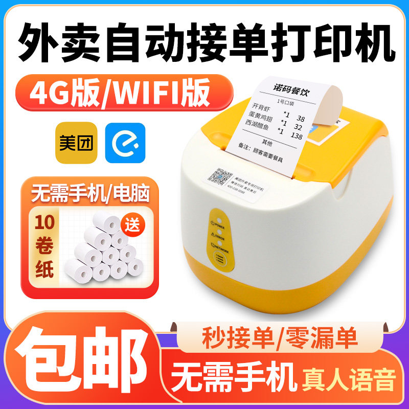 佳博R220C美团外卖打印机专用wifi出单机全自动接单商用美58mm团4G热敏接单机带语音后厨神器厨房小票打印机