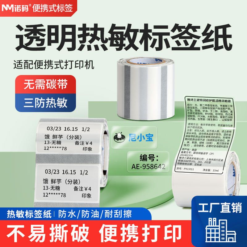 诺码小卷芯便携式透明热敏标签纸60*40x30 20 50 70佳博M322/B3S三防不干胶条码打印纸贴纸名字标记便签防水