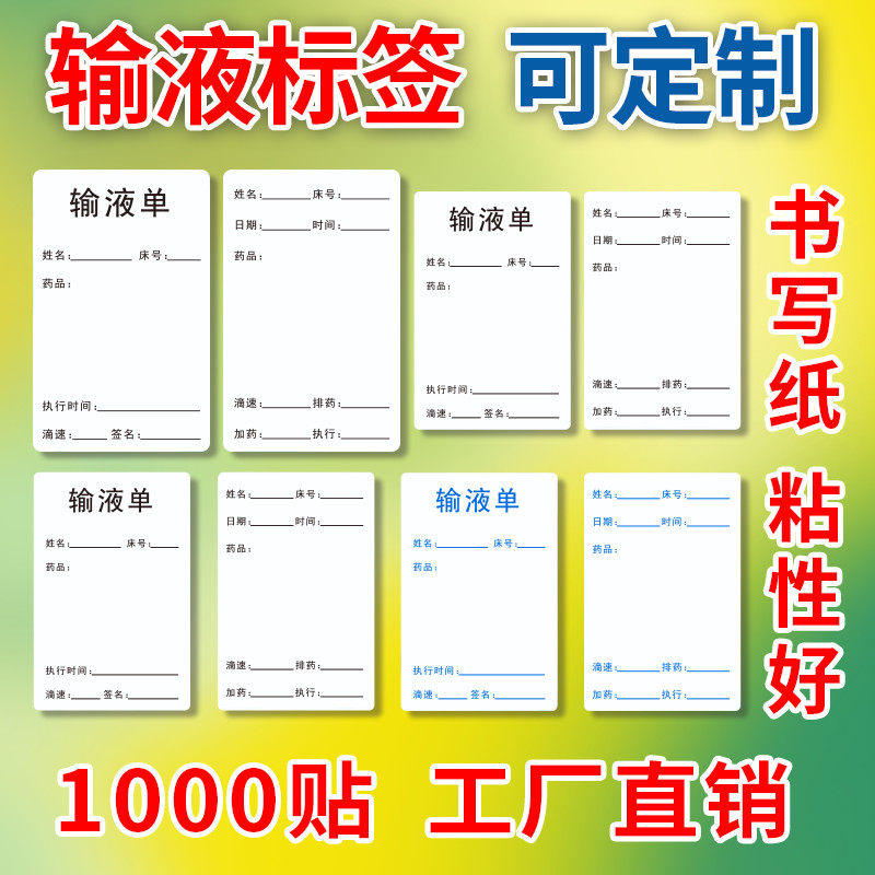 输液单贴纸标签纸输液单医嘱标签医院诊所医用瓶贴输液瓶输液袋吊针吊瓶标识贴可手写可写字不干胶