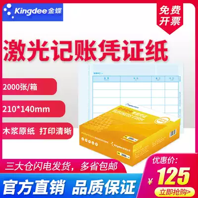 Kingdee laser amount accounting voucher paper KP-J101 computer voucher accounting photocopy paper 210*140 general financial software bookkeeping photocopy paper 2000 office supplies