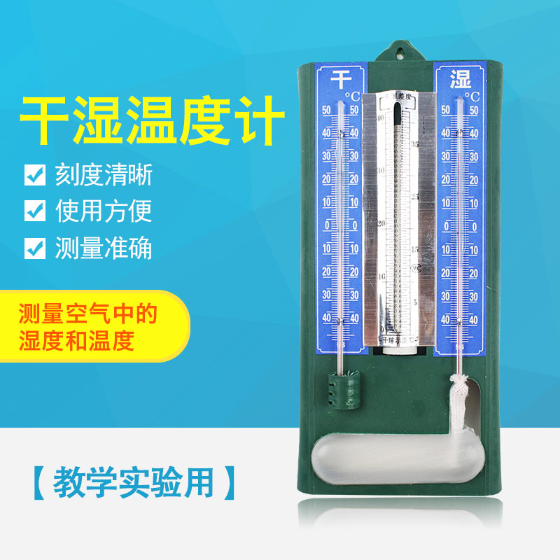 干湿球温度计 室温度计 生物大棚温湿计 化学实验器材 教学仪器教具