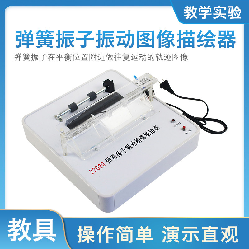 弹簧振子振动图像描绘器自动稳定走纸轨迹初高中物理教学实验仪器器材