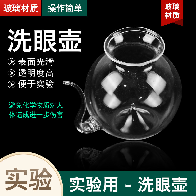 洗眼壶（玻璃）洗眼器 冲眼壶 初中化学实验器材 教学仪器
